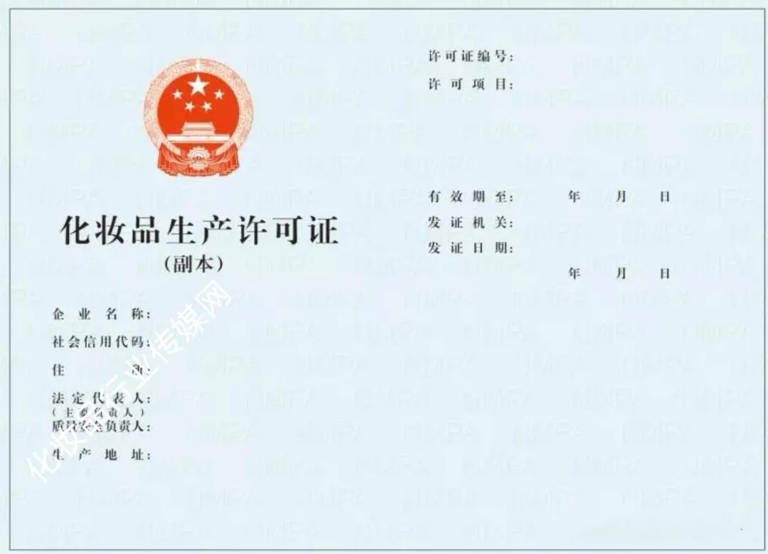 化妝品生產(chǎn)許可證